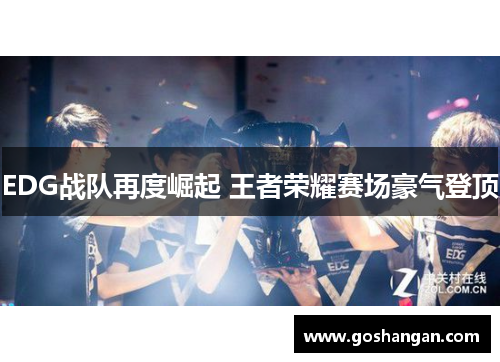 EDG战队再度崛起 王者荣耀赛场豪气登顶