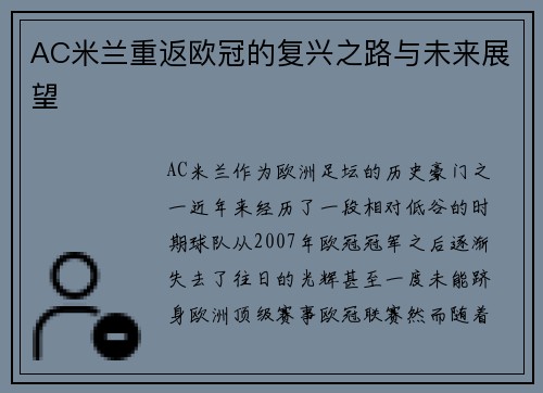 AC米兰重返欧冠的复兴之路与未来展望