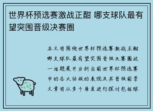 世界杯预选赛激战正酣 哪支球队最有望突围晋级决赛圈