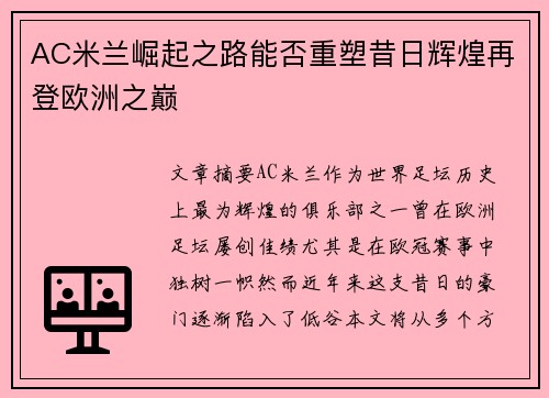 AC米兰崛起之路能否重塑昔日辉煌再登欧洲之巅