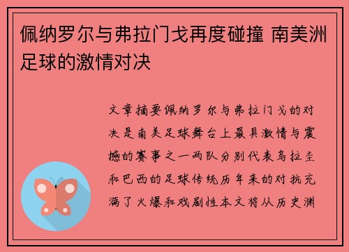 佩纳罗尔与弗拉门戈再度碰撞 南美洲足球的激情对决