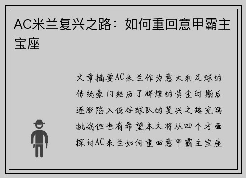 AC米兰复兴之路：如何重回意甲霸主宝座