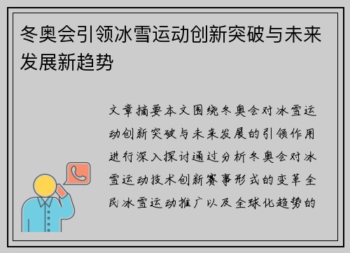 冬奥会引领冰雪运动创新突破与未来发展新趋势
