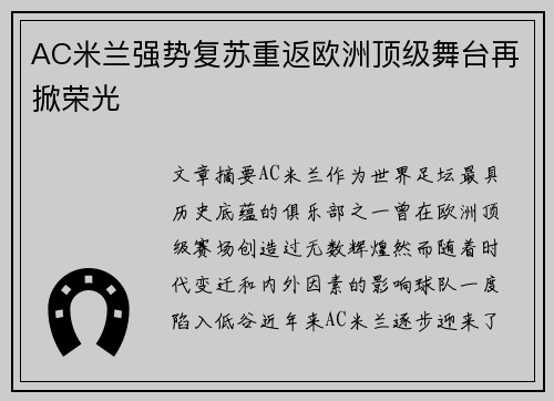 AC米兰强势复苏重返欧洲顶级舞台再掀荣光