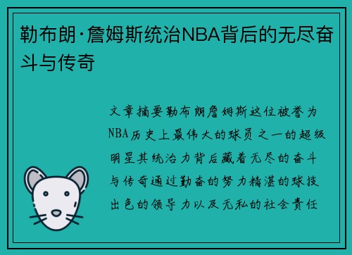 勒布朗·詹姆斯统治NBA背后的无尽奋斗与传奇