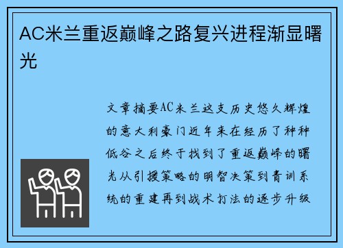 AC米兰重返巅峰之路复兴进程渐显曙光
