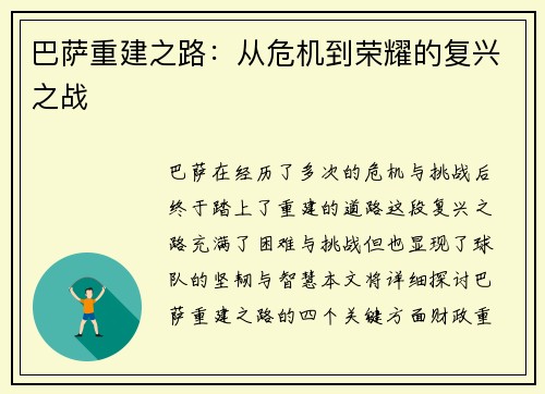 巴萨重建之路：从危机到荣耀的复兴之战
