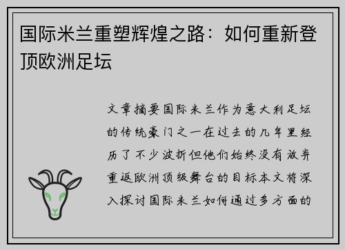 国际米兰重塑辉煌之路：如何重新登顶欧洲足坛
