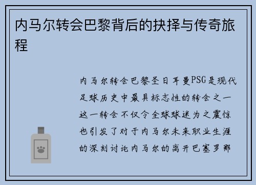 内马尔转会巴黎背后的抉择与传奇旅程