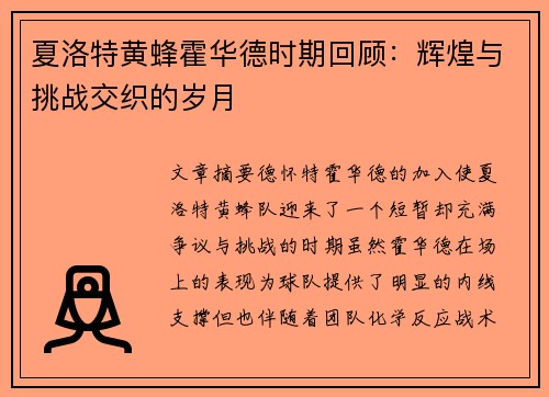 夏洛特黄蜂霍华德时期回顾：辉煌与挑战交织的岁月