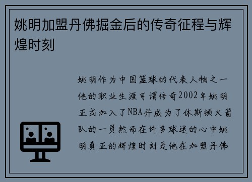 姚明加盟丹佛掘金后的传奇征程与辉煌时刻