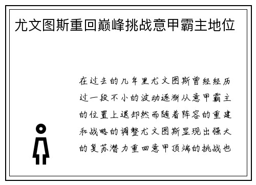 尤文图斯重回巅峰挑战意甲霸主地位