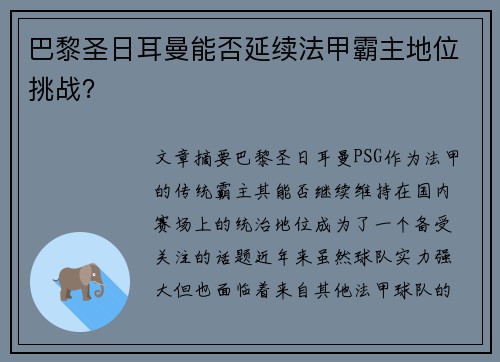 巴黎圣日耳曼能否延续法甲霸主地位挑战？