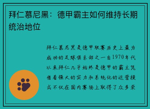 拜仁慕尼黑：德甲霸主如何维持长期统治地位