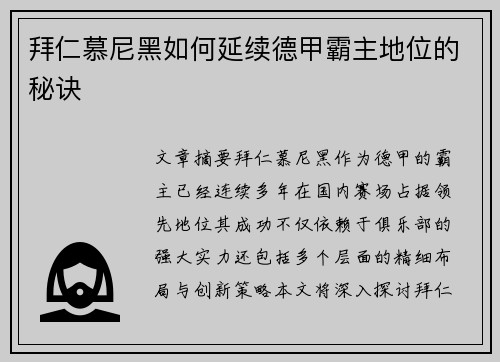拜仁慕尼黑如何延续德甲霸主地位的秘诀