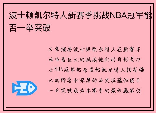 波士顿凯尔特人新赛季挑战NBA冠军能否一举突破
