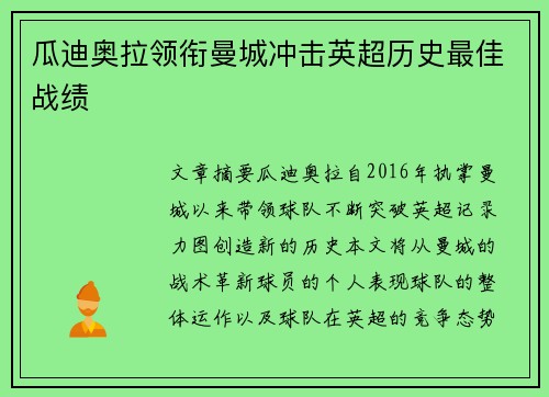 瓜迪奥拉领衔曼城冲击英超历史最佳战绩