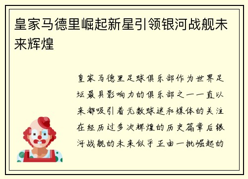 皇家马德里崛起新星引领银河战舰未来辉煌