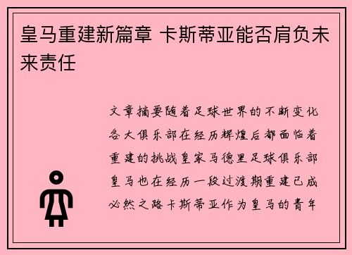 皇马重建新篇章 卡斯蒂亚能否肩负未来责任