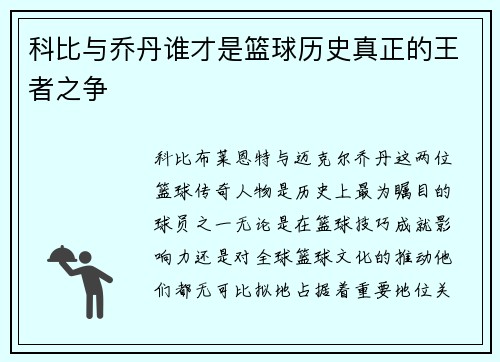 科比与乔丹谁才是篮球历史真正的王者之争