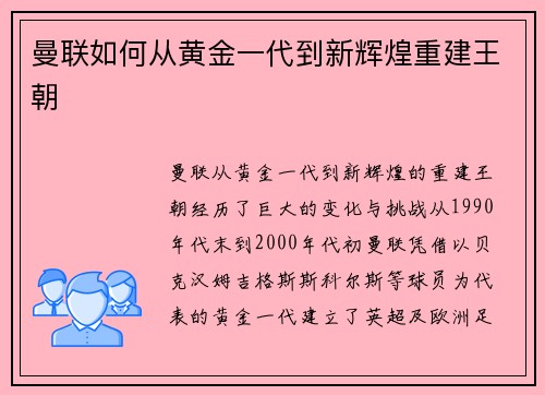 曼联如何从黄金一代到新辉煌重建王朝