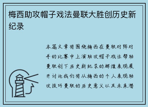 梅西助攻帽子戏法曼联大胜创历史新纪录