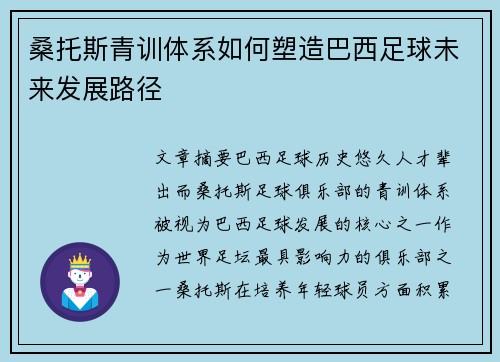 桑托斯青训体系如何塑造巴西足球未来发展路径