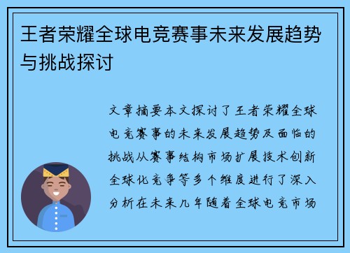 王者荣耀全球电竞赛事未来发展趋势与挑战探讨