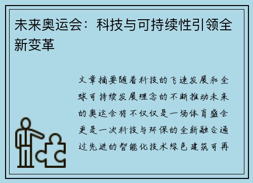 未来奥运会：科技与可持续性引领全新变革