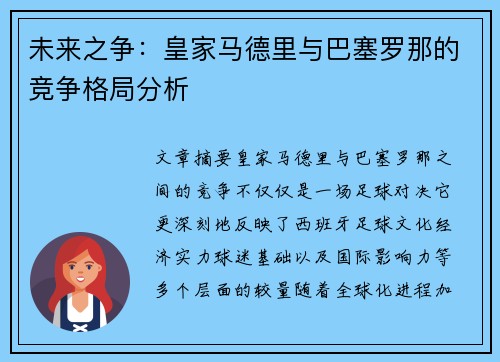 未来之争：皇家马德里与巴塞罗那的竞争格局分析