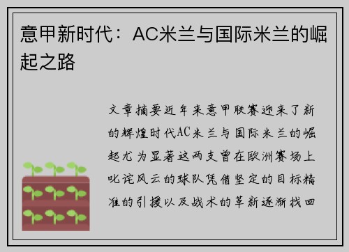 意甲新时代：AC米兰与国际米兰的崛起之路