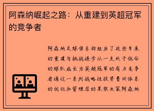 阿森纳崛起之路：从重建到英超冠军的竞争者