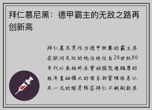 拜仁慕尼黑：德甲霸主的无敌之路再创新高