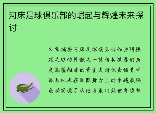 河床足球俱乐部的崛起与辉煌未来探讨