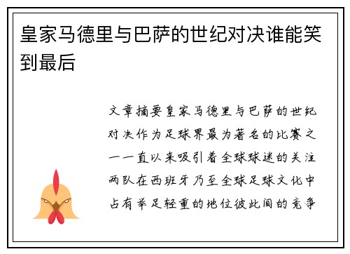 皇家马德里与巴萨的世纪对决谁能笑到最后