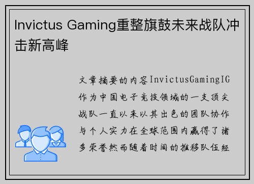 Invictus Gaming重整旗鼓未来战队冲击新高峰