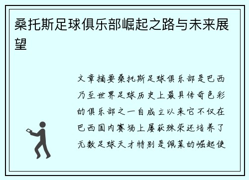 桑托斯足球俱乐部崛起之路与未来展望