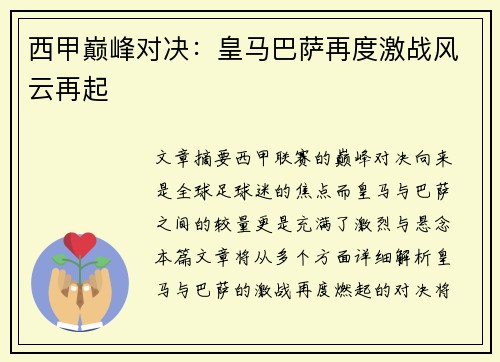 西甲巅峰对决：皇马巴萨再度激战风云再起