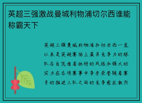 英超三强激战曼城利物浦切尔西谁能称霸天下