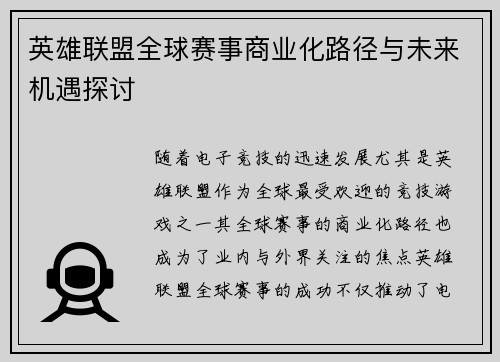 英雄联盟全球赛事商业化路径与未来机遇探讨