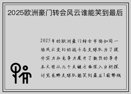 2025欧洲豪门转会风云谁能笑到最后