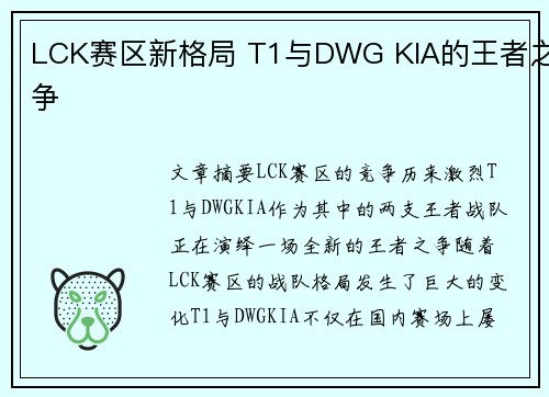 LCK赛区新格局 T1与DWG KIA的王者之争