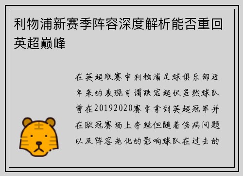 利物浦新赛季阵容深度解析能否重回英超巅峰