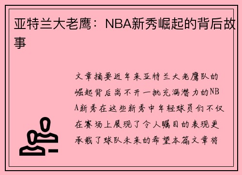 亚特兰大老鹰：NBA新秀崛起的背后故事