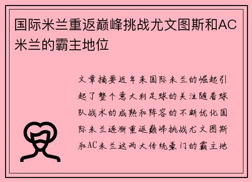 国际米兰重返巅峰挑战尤文图斯和AC米兰的霸主地位