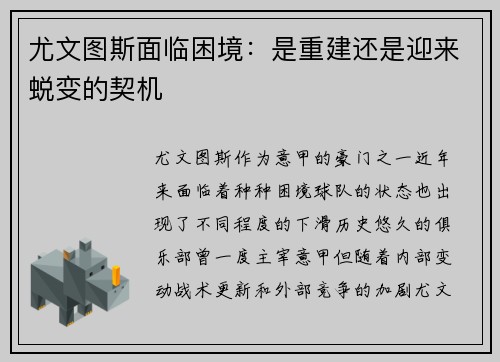 尤文图斯面临困境：是重建还是迎来蜕变的契机