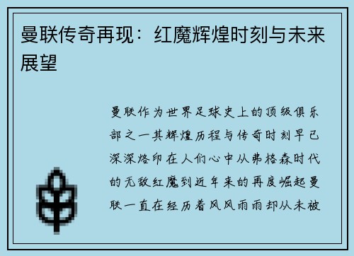 曼联传奇再现：红魔辉煌时刻与未来展望