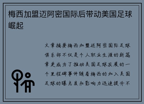 梅西加盟迈阿密国际后带动美国足球崛起