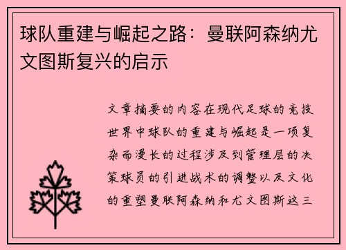 球队重建与崛起之路：曼联阿森纳尤文图斯复兴的启示