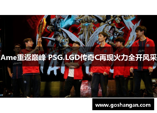 Ame重返巅峰 PSG.LGD传奇C再现火力全开风采